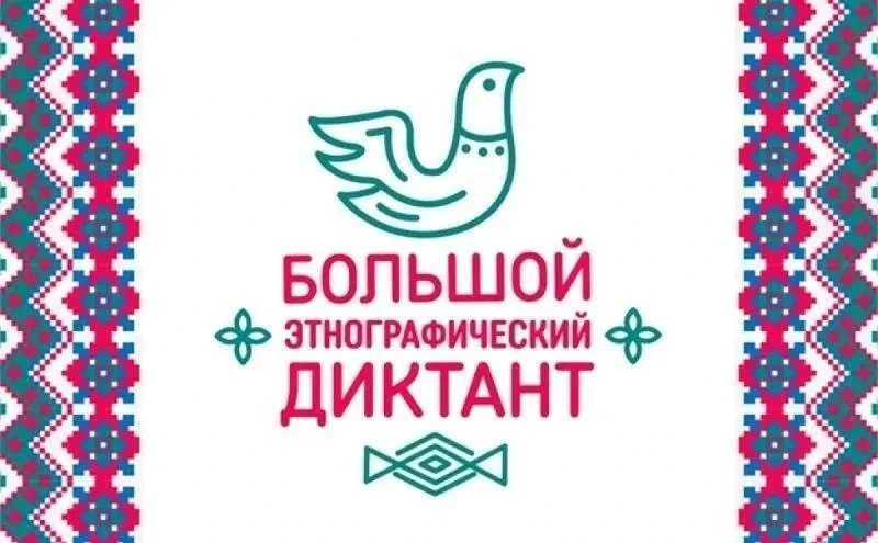 🌎 Северян приглашают принять участие в акции «Большой этнографический диктант»

С 3 по 12 ноября 20