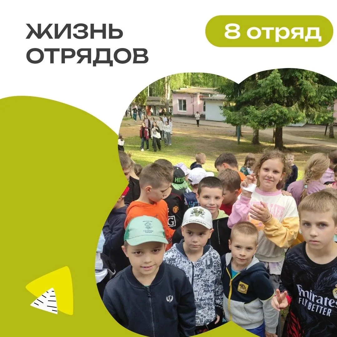 8 ОТРЯД | ДЕНЬ 4

💫 Уверенный старт смены продолжается! Мы активнее включаемся в отрядную деятельно