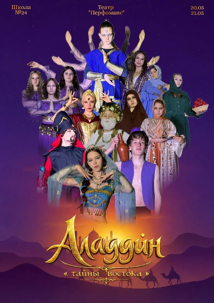 ПРЕМЬЕРА!!! 🎭 Новый спектакль нашего школьного театра "Перформанс" "Аладдин. Тайны Востока".   Посмо