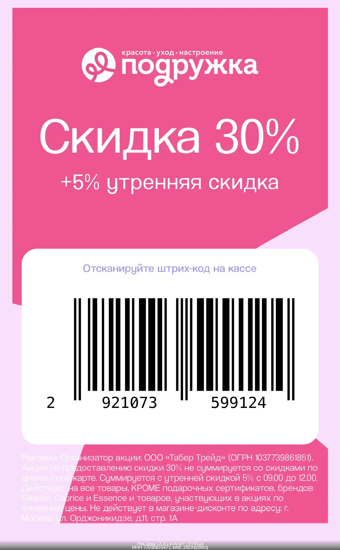 До 35% выгоды во всех магазинах Подружка 🛍