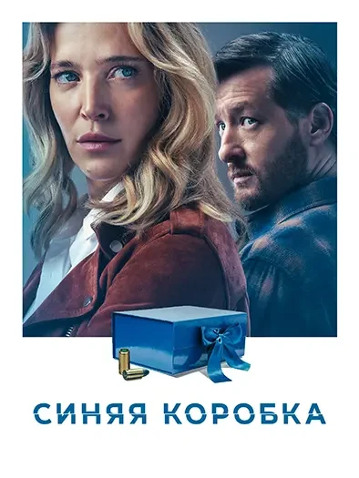 Синяя коробка (2026)