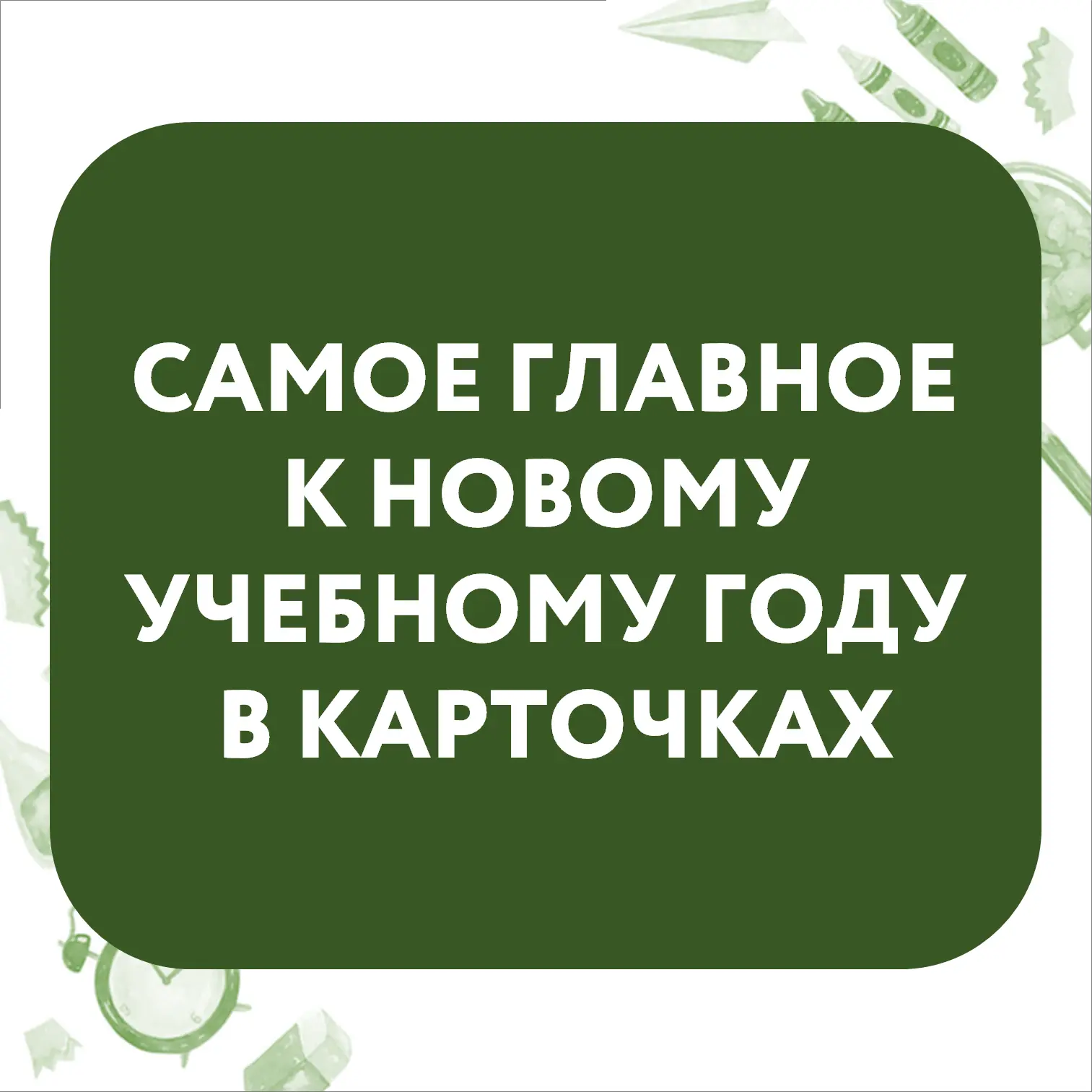 НА СТАРТ, ВНИМАНИЕ...