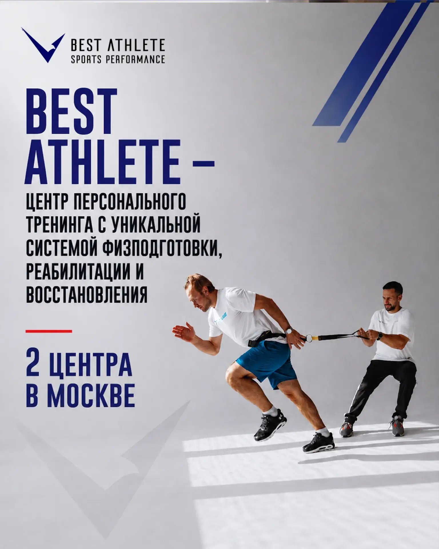 BEST ATHLETE — центр персонального тренинга с уникальной системой физподготовки, реабил...