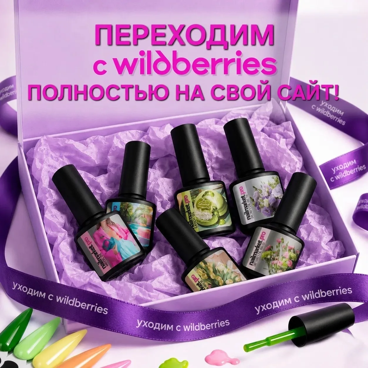 Теперь товары в NAILMARKET.PRO дешевле в 3 раза чем на WB ‼
Мы приняли решение не дожидаться пока ве