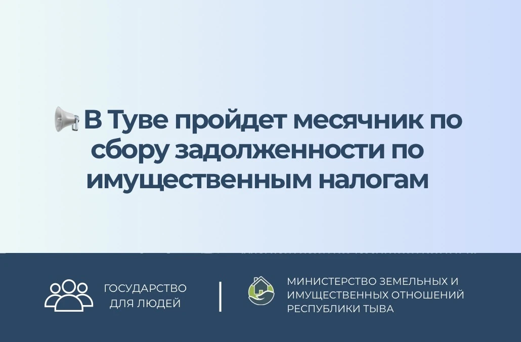 📢 В Туве пройдет месячник по сбору задолженности по имущественным налогам