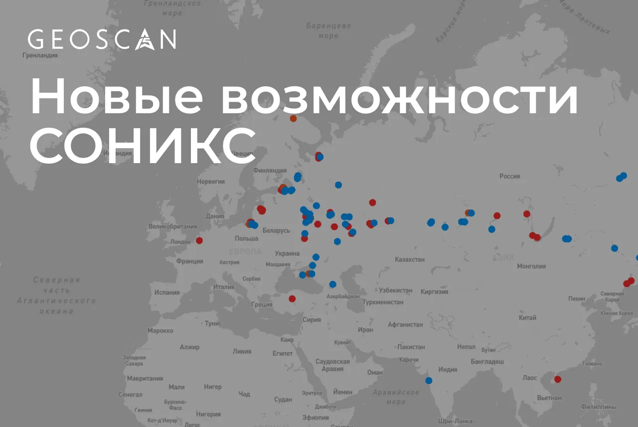 📡 Что поменялось в работе сети наземных станций «СОНИКС»?