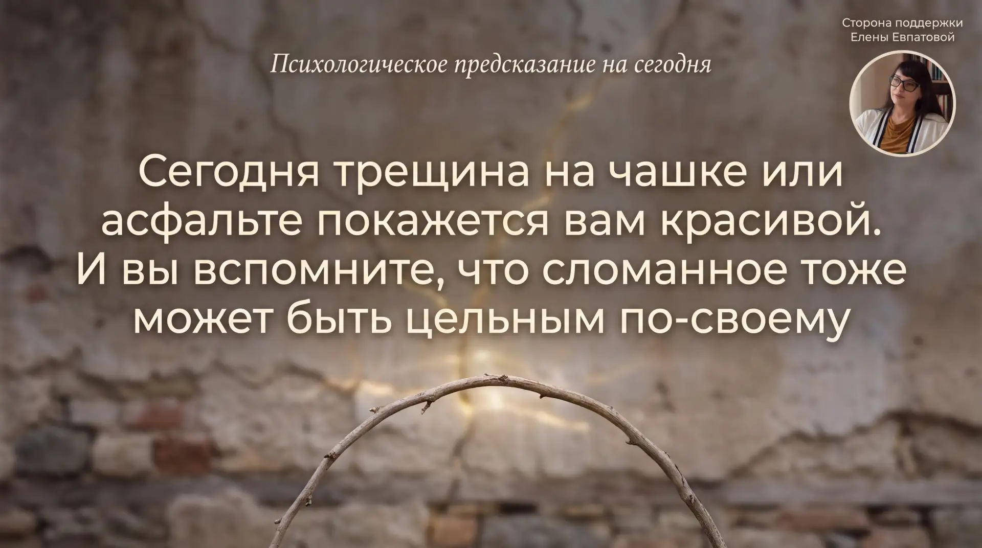 Мы привыкли видеть в трещинах только дефект. Разбитое — значит испорченное. Сломанное —...