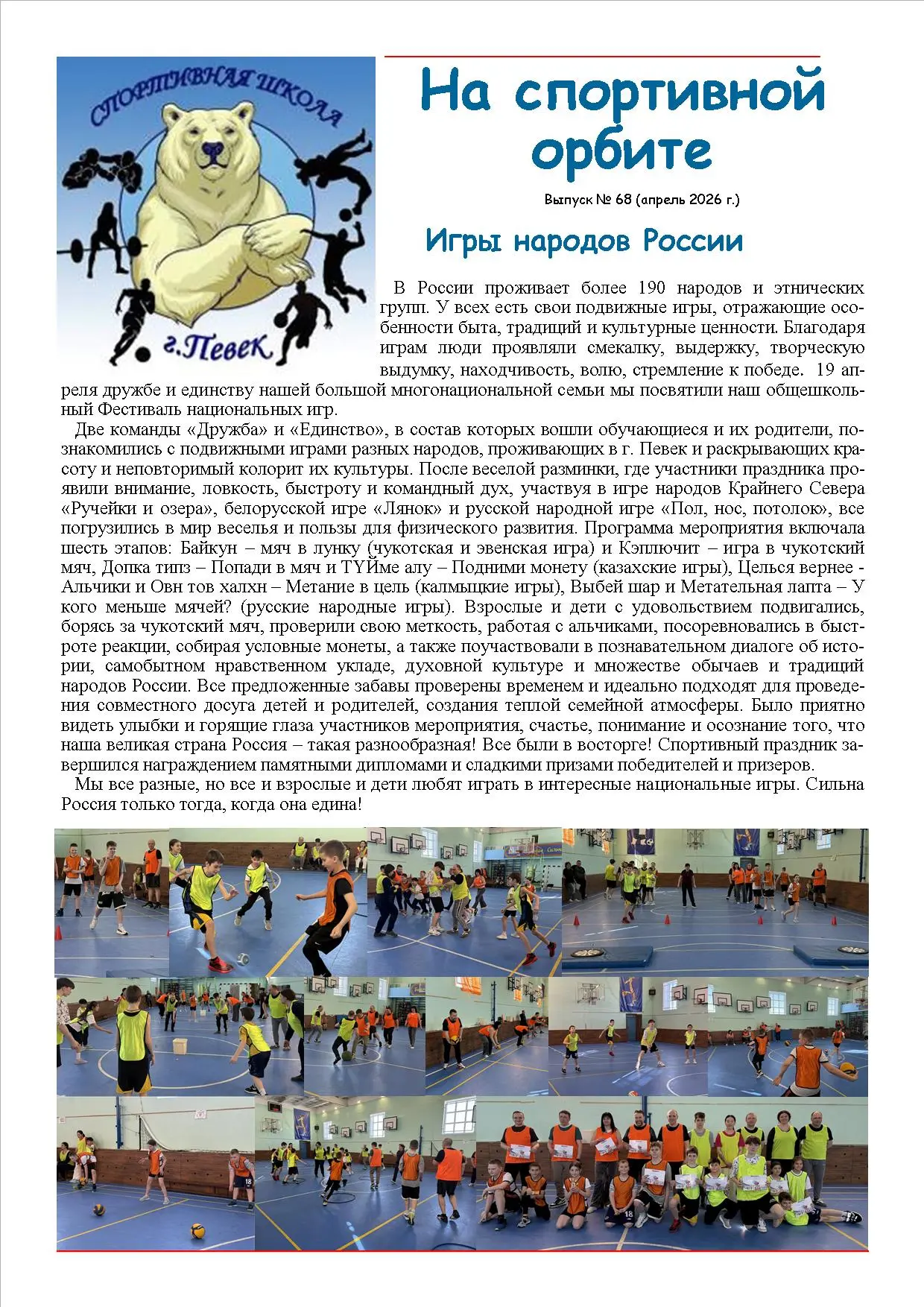 Выпуск школьной газеты "На спортивной орбите" номер 68  за апрель  2026 года