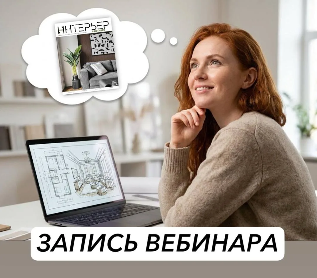 Запись мастер-класса 
КАК ДИЗАЙНЕРУ ПОПАСТЬ В ИНТЕРЬЕРНЫЙ ЖУРНАЛ🏆

Внутри:
→ Как редакция выбирает 