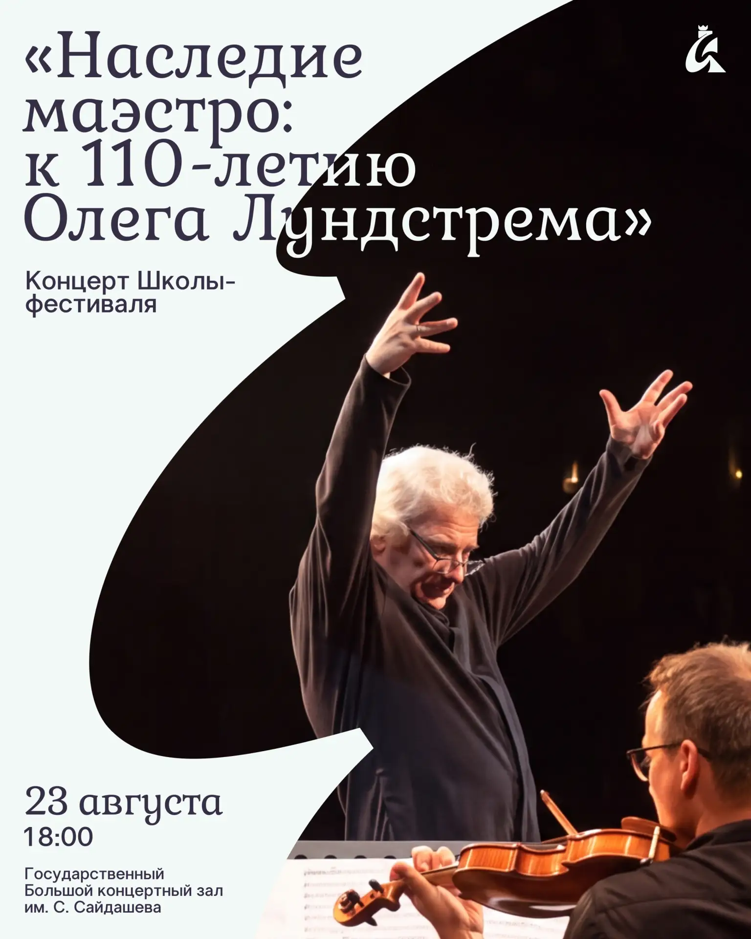 В Казани состоится концерт к 110-летию Олега Лундстрема 🎶