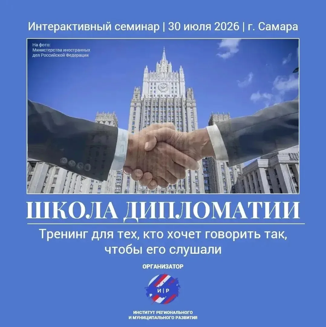 Добрый день, уважаемые коллеги! 
Приглашаем на закрытый интерактивный семинар «Школах дипломатии». 
