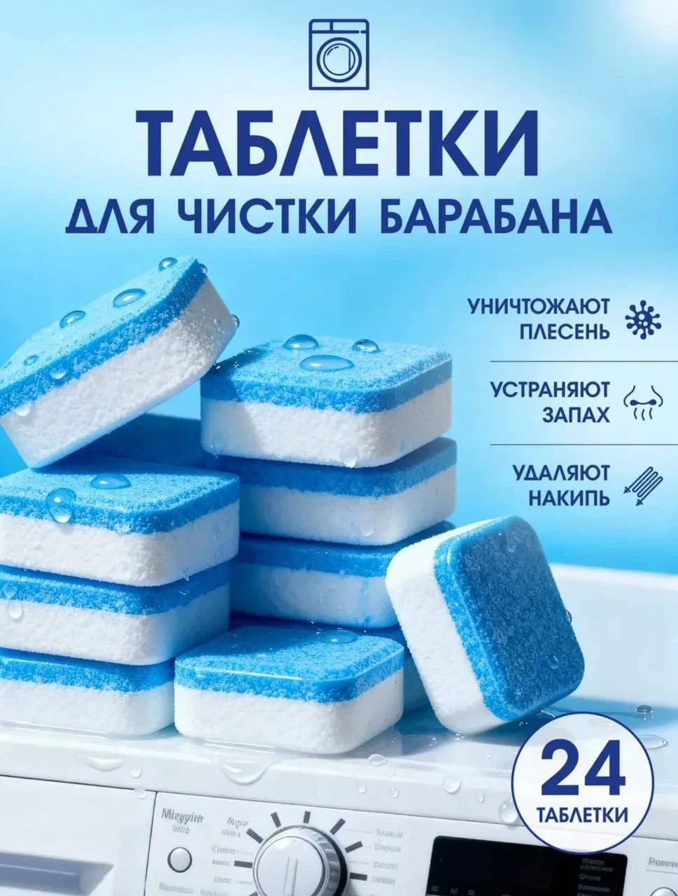 Таблетки для очистки стиральной машины🫧