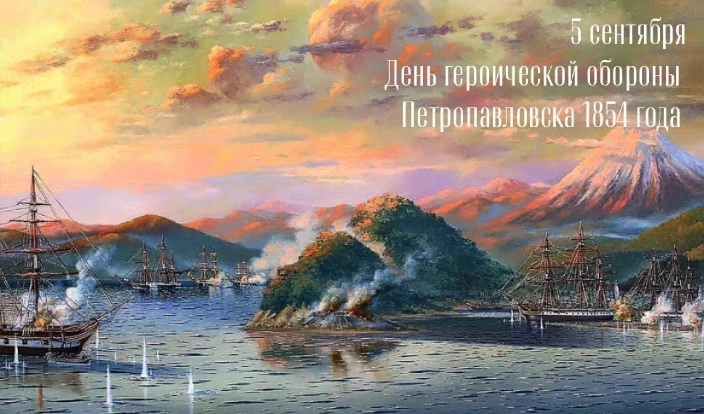 5 сентября — День героической обороны Петропавловска 1854 года.