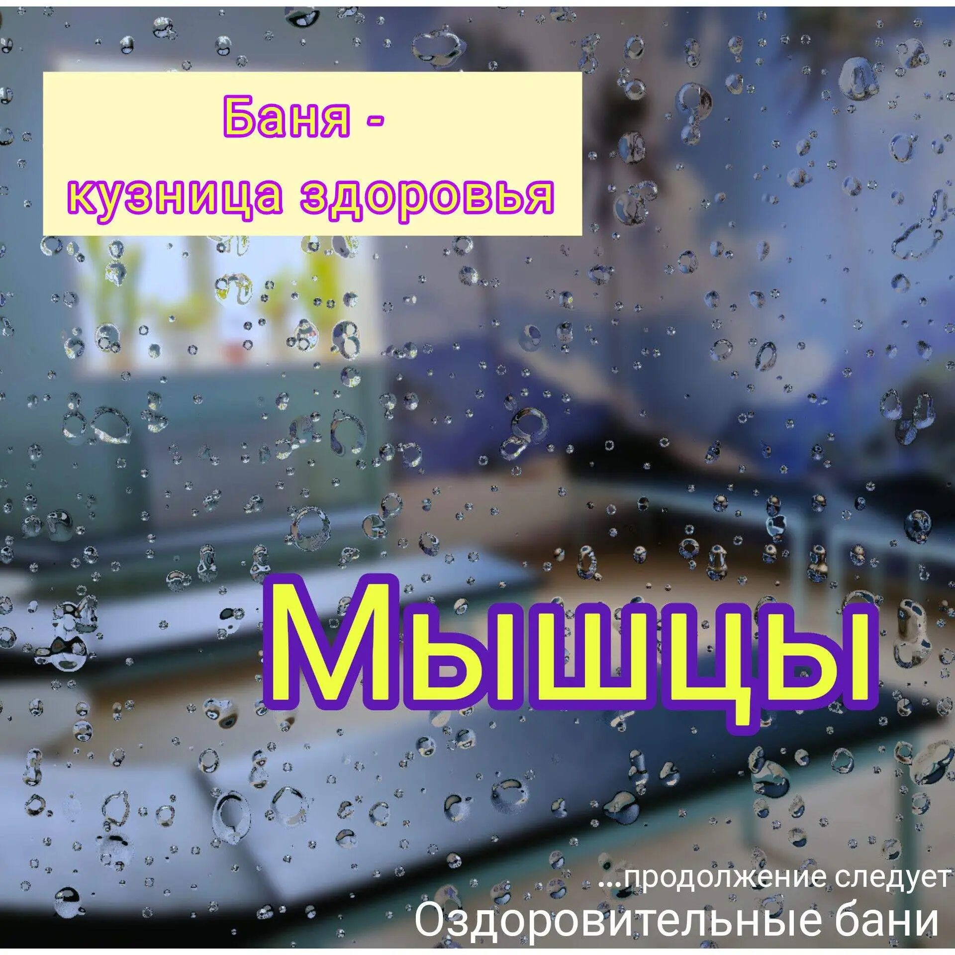 Баня - кузница здоровья.