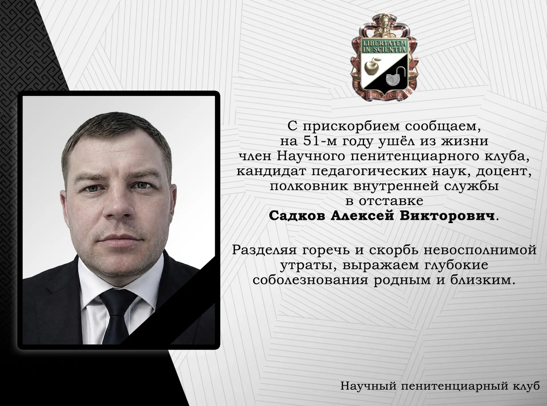 С глубоким прискорбием сообщаем о безвременной кончине Алексея Викторовича Садкова