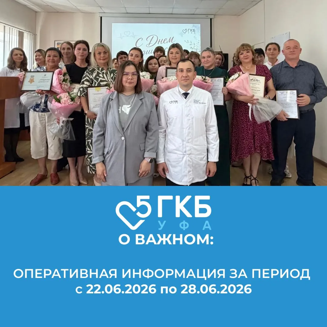 Коротко о важном: предоставляем оперативную информацию о работе ГБУЗ РБ ГКБ № 5 г. Уфа ...
