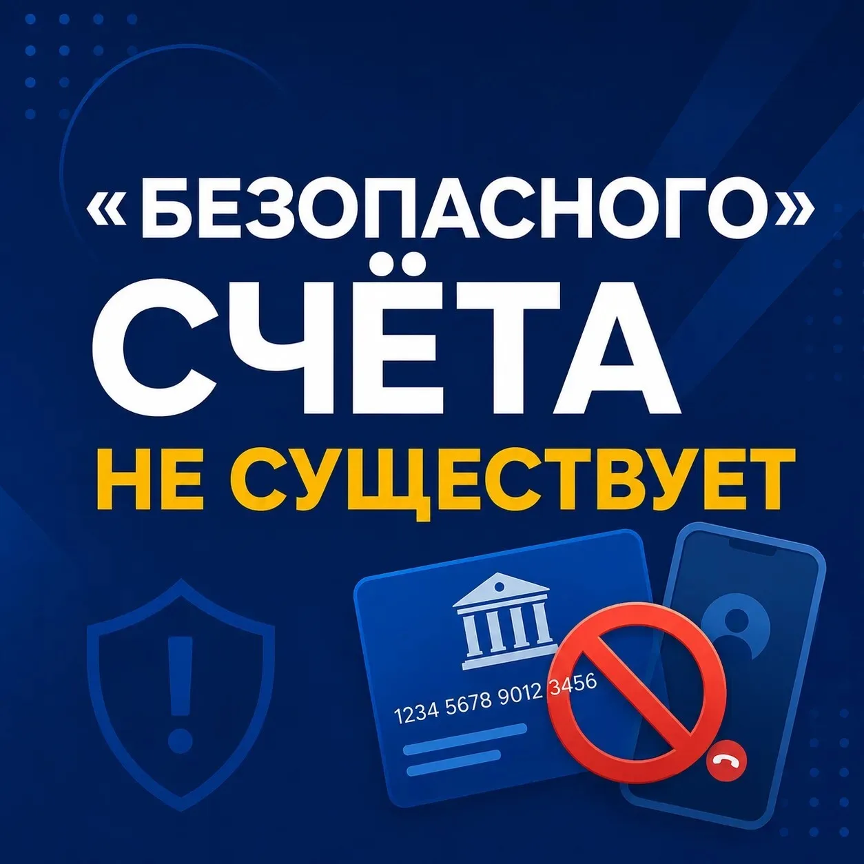 «Безопасных» счетов для спасения денег не существует.