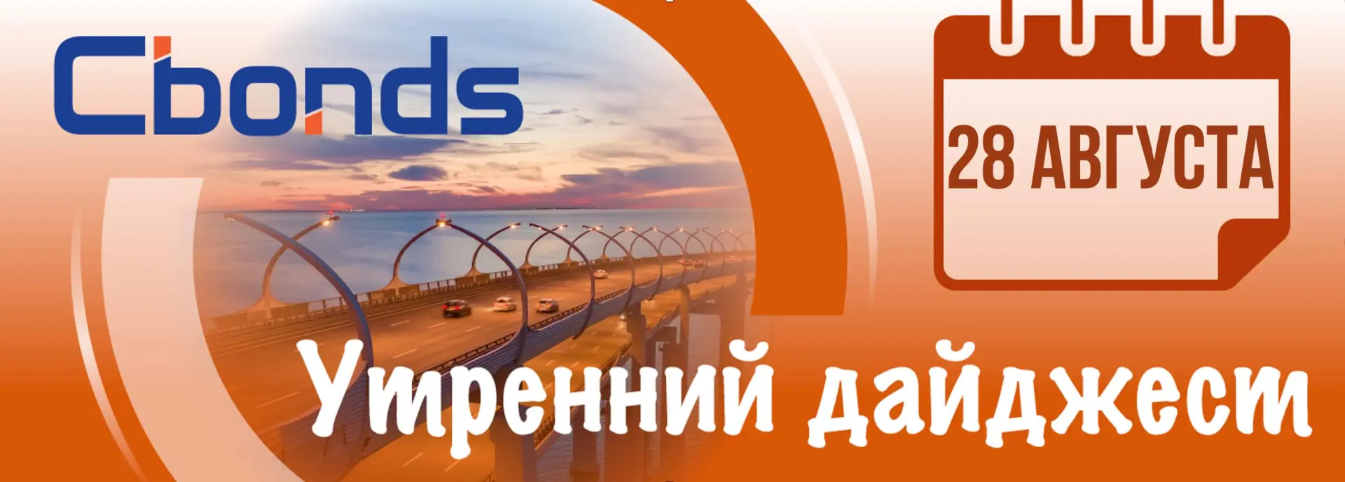 УТРЕННИЙ ДАЙДЖЕСТ