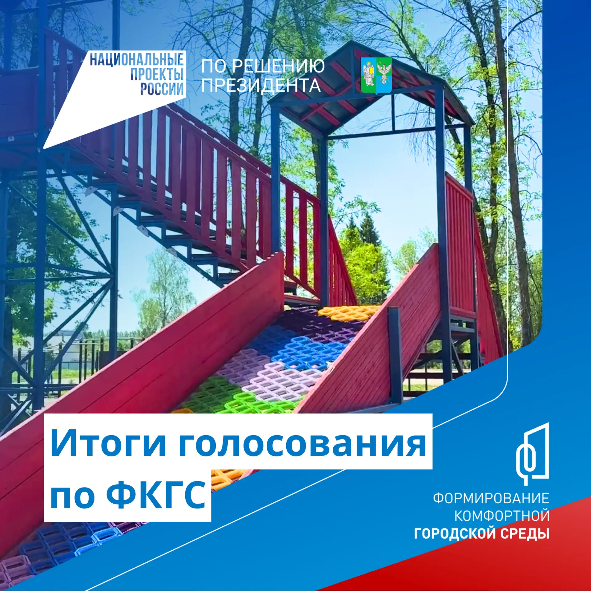 Завершилось всероссийское онлайн-голосование за объекты благоустройства в рамках федерального проект