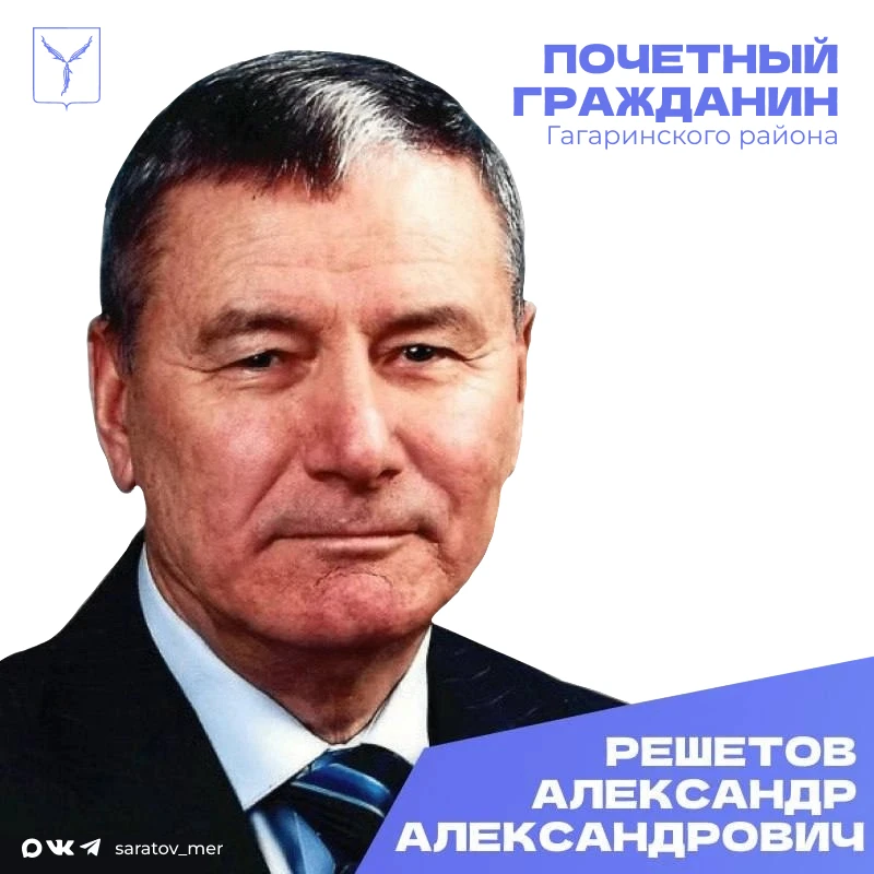 🎉 Сегодня, 1 сентября, день рождения отмечает Почетный гражданин Гагаринского района г...