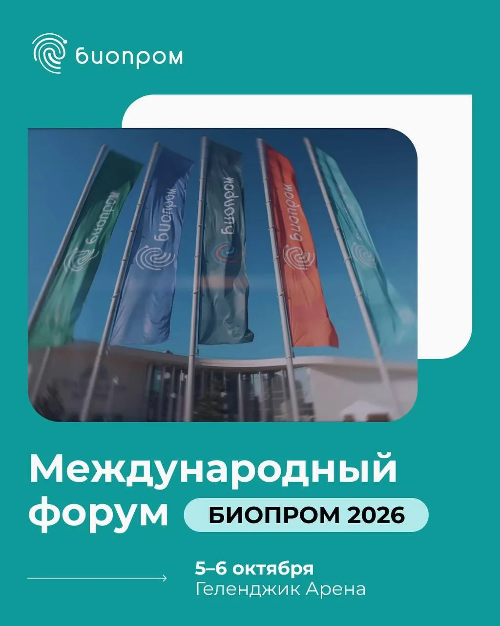 БИОПРОМ 2026 — пространство решений для отраслей будущего
