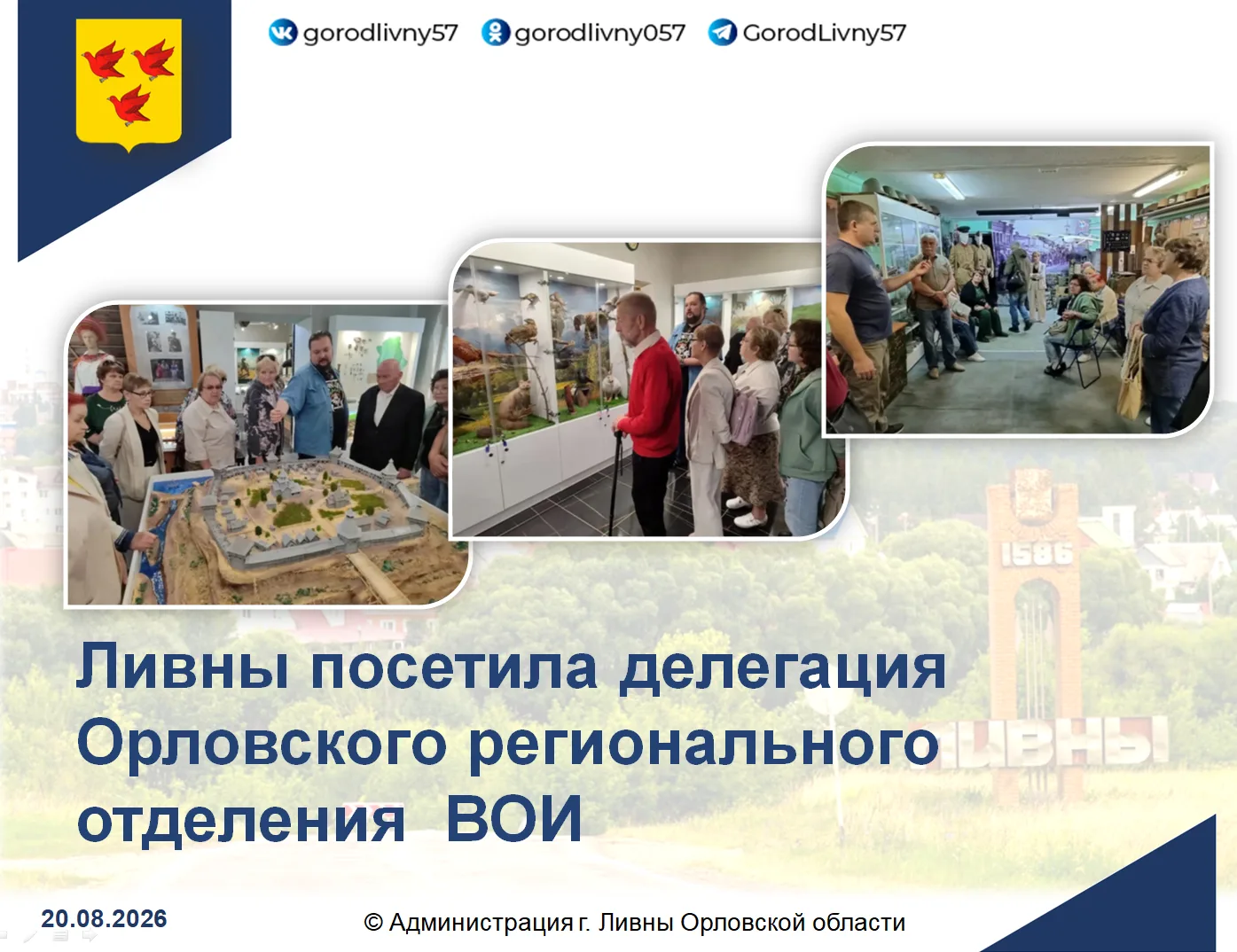 19 августа 2026 года город Ливны посетила делегация представителей Орловского региональ...