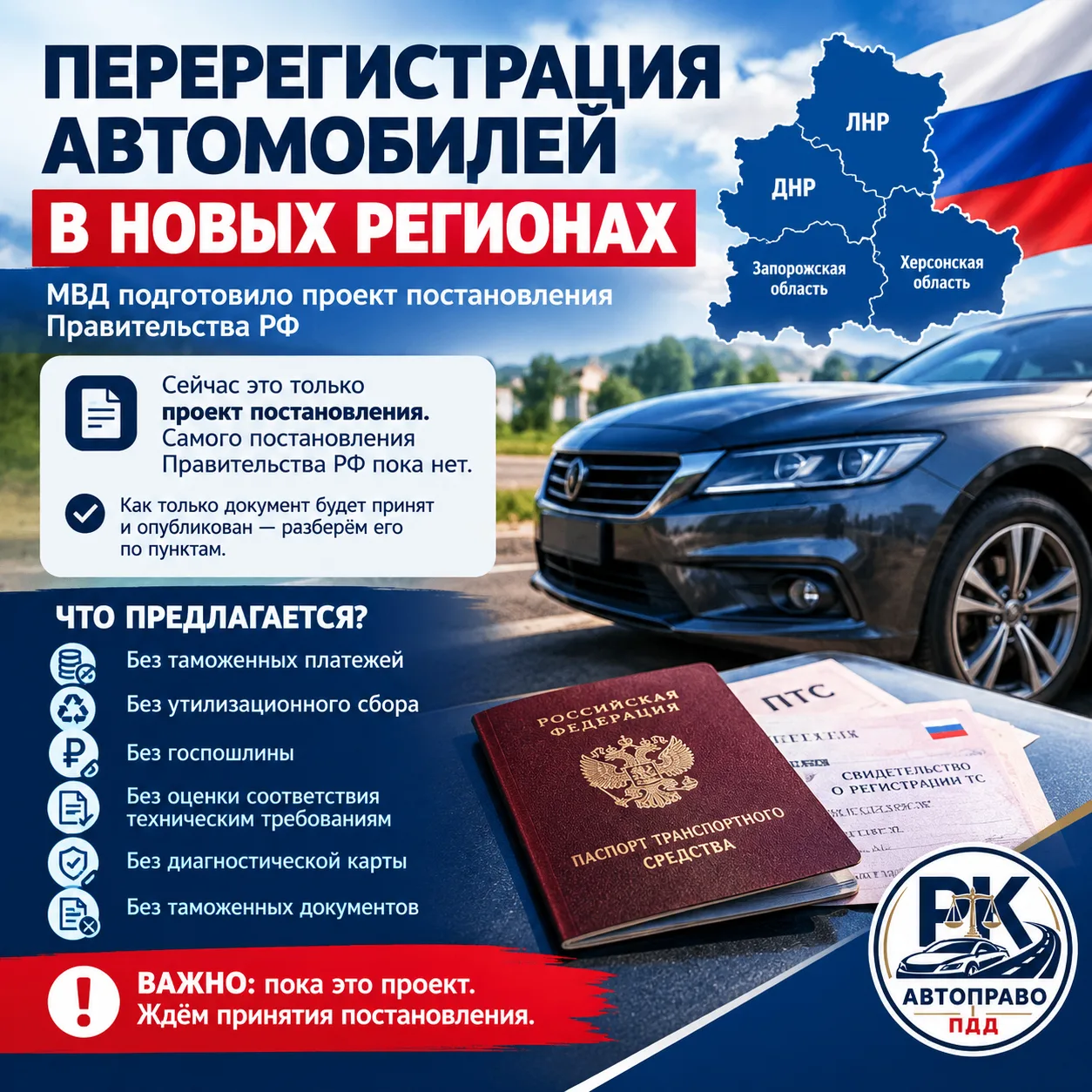 Перерегистрация автомобилей в новых регионах: появился проект постановления но в МРЭО е...