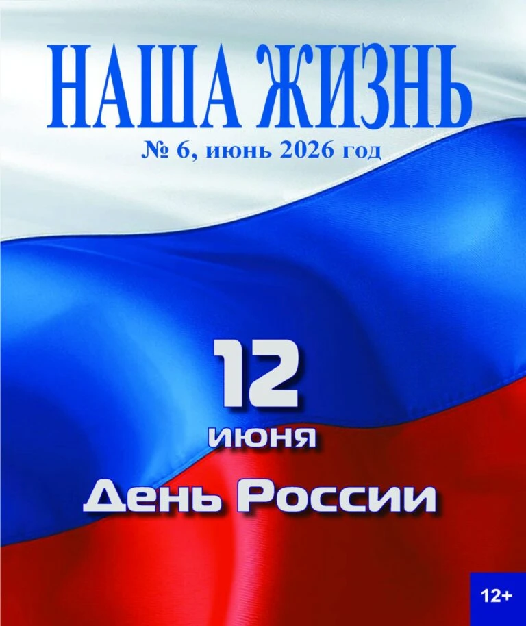 📖 Журнал «Наша жизнь» № 6, 2026: обзор статей