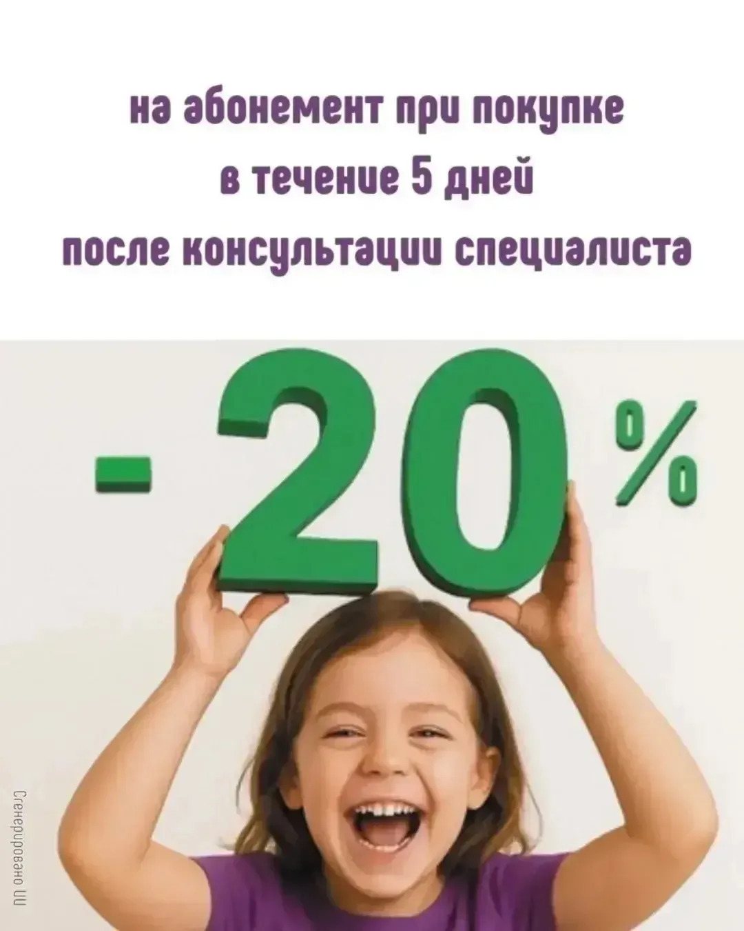 🎁 Специальное предложение в Центре «Здоровый ребёнок»: скидка 20% на абонемент!