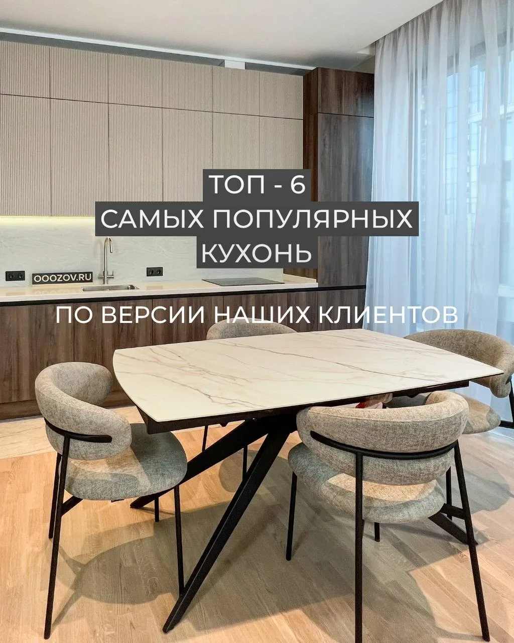 ТОП-6 КУХОНЬ, КОТОРЫЕ ВЫБИРАЮТ НАШИ КЛИЕНТЫ 🤍