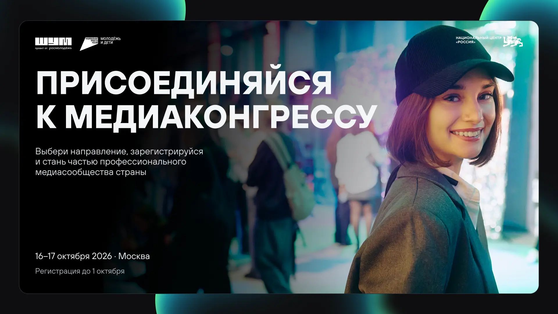 Что у тебя в планах на 16–17 октября? 🧐