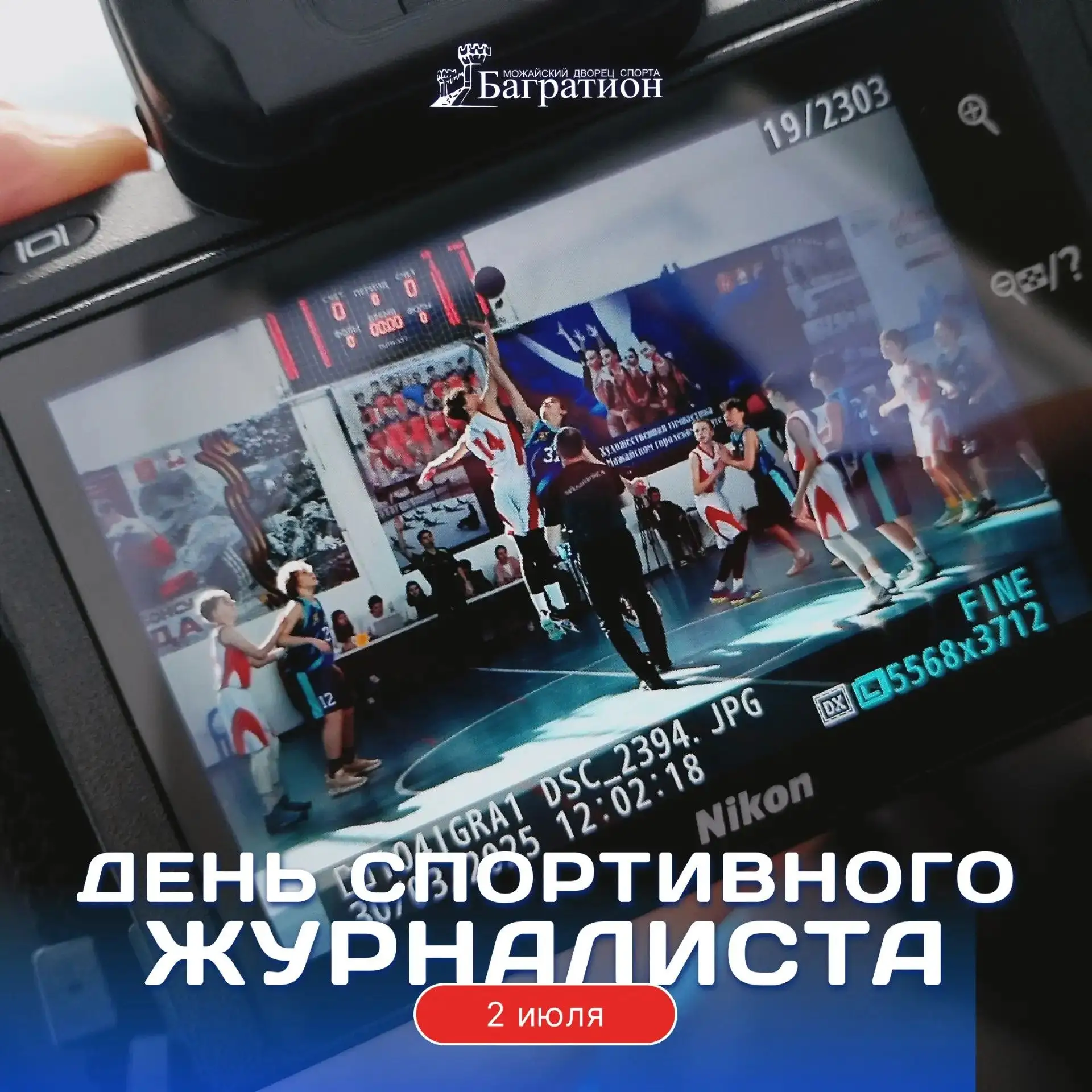 📸 С Днём спортивного журналиста