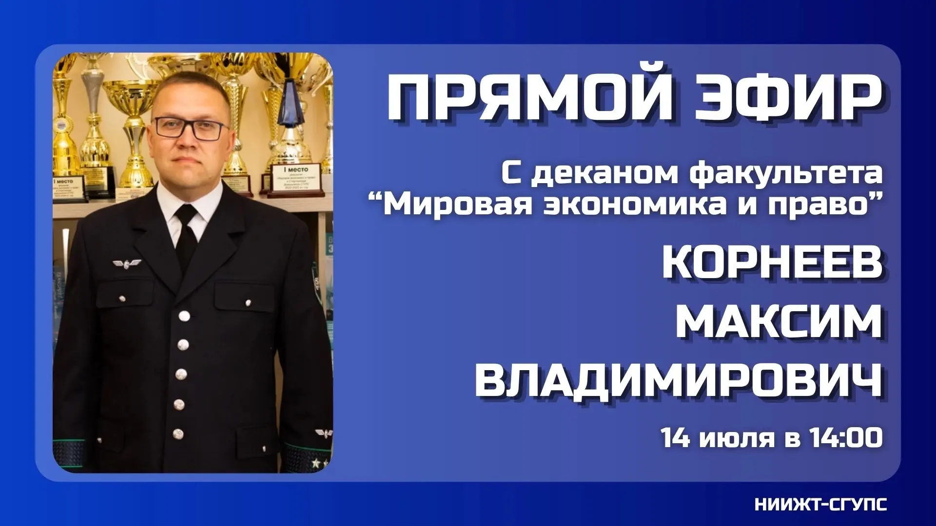 Прямой эфир с деканом факультета «Мировая экономика и право»

🔗: https://vkvideo.ru/video-160688_45