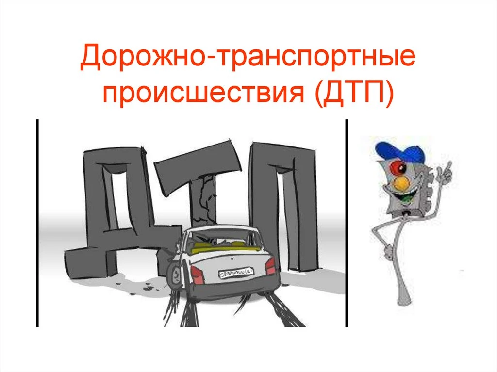 ⚠️Информация о дорожно-транспортных происшествиях с участием