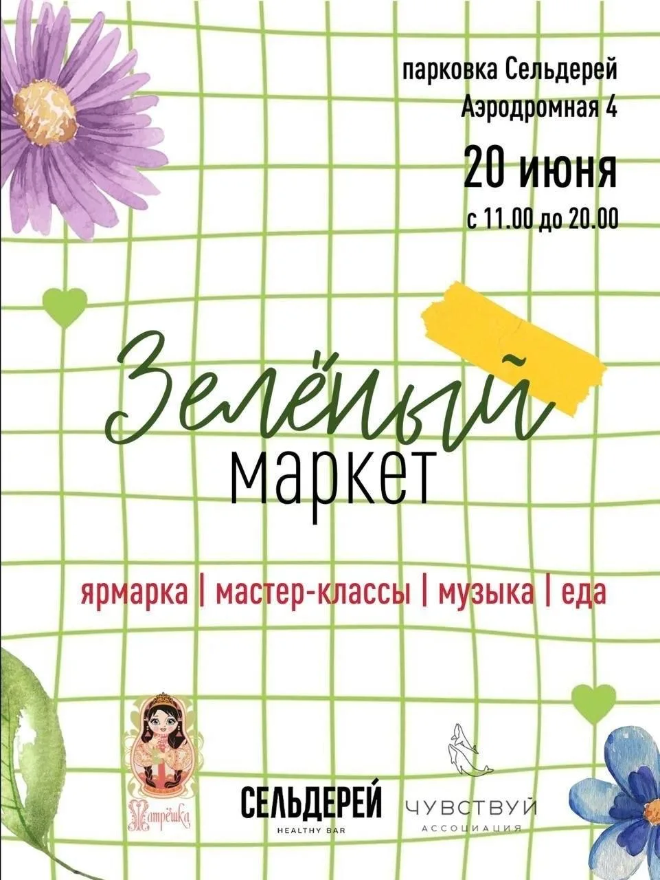 Благотворительный «Зеленый маркет»

📅 20 июня, с 11:00 до 20:00

📍 Парковка Сельдерей бара, ул. Аэ