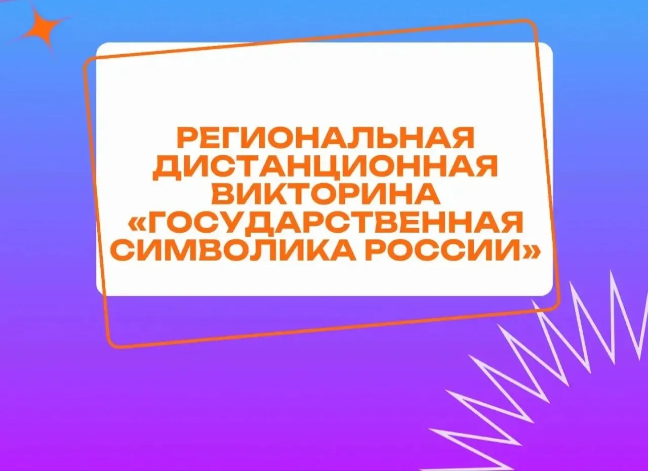 🇷🇺 Викторина «Государственная символика России»