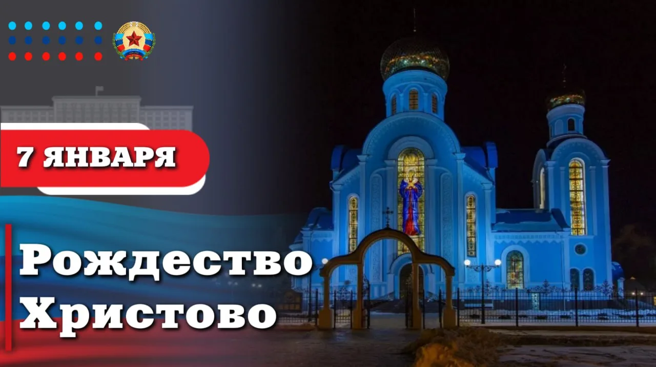 Дорогие жители Луганщины! От всего сердца поздравляю вас с Рождеством Христовым!