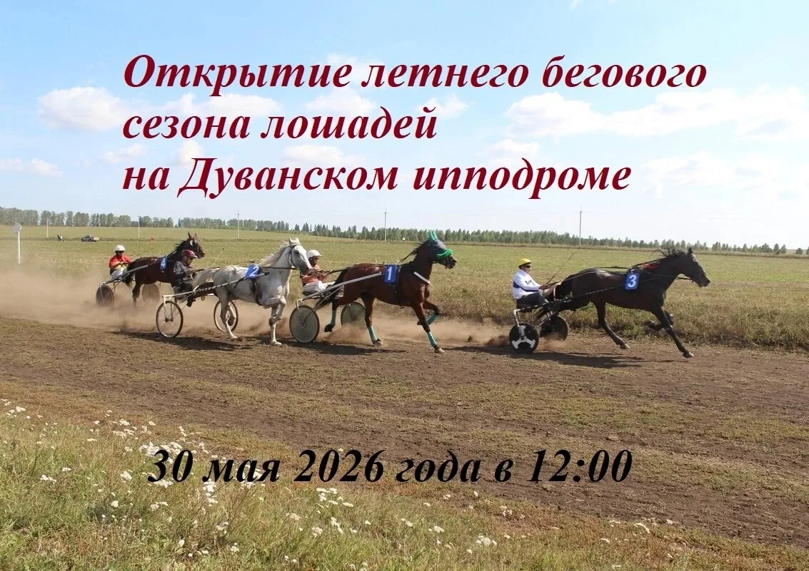 30 мая 2026 года в 12:00 на Дуванском ипподроме состоится открытие летнего бегового сез...