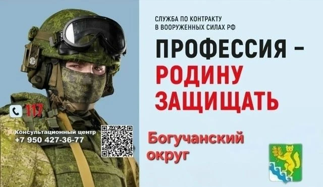 Служба по контракту. Богучанский муниципальный округ.
По вопросам СВО и заключения контракта с МО ст