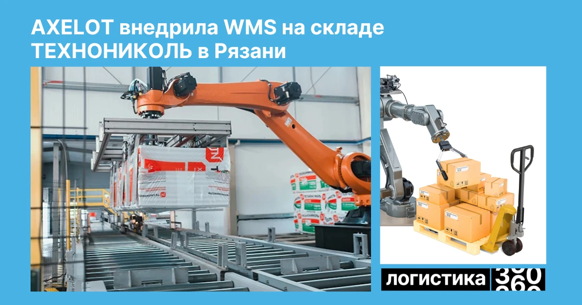 🏭 ТЕХНОНИКОЛЬ автоматизировала складской комплекс в Рязани

ТЕХНОНИКОЛЬ внедрила WMS-систему на скл