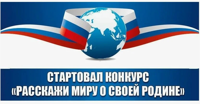 «Расскажи миру о своей Родине» – это конкурс, направленный на формирование любви к Роди...