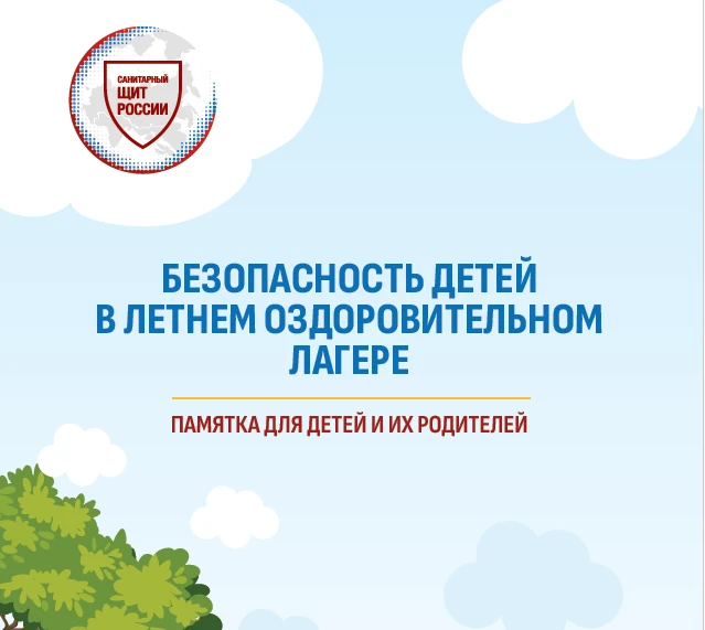 💯Безопасность детей в лагере!

👫Летние оздоровительные учреждения дают возможность детям и подрост
