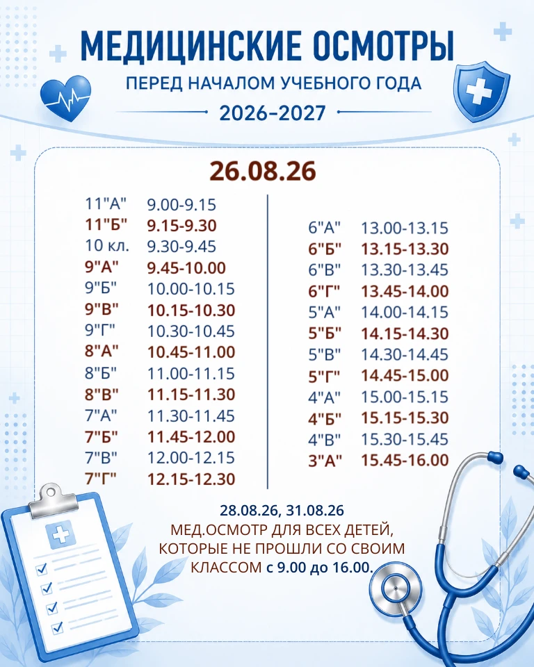 📌МЕДИЦИНСКИЕ ОСМОТРЫ ПЕРЕД НАЧАЛОМ УЧЕБНОГО ГОДА