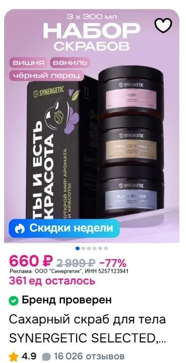 Дополнительная скидка 20% на подборку косметики SYNERGETIC на OZON🔥