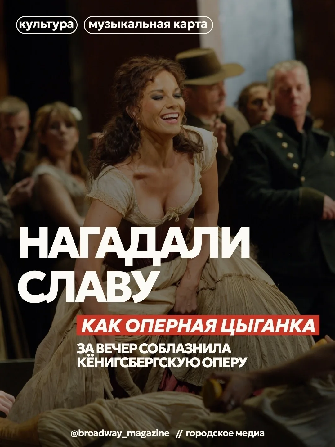 Главная оперная цыганка за вечер соблазнила Кёнигсбергскую оперу и отправилась дальше 🤩