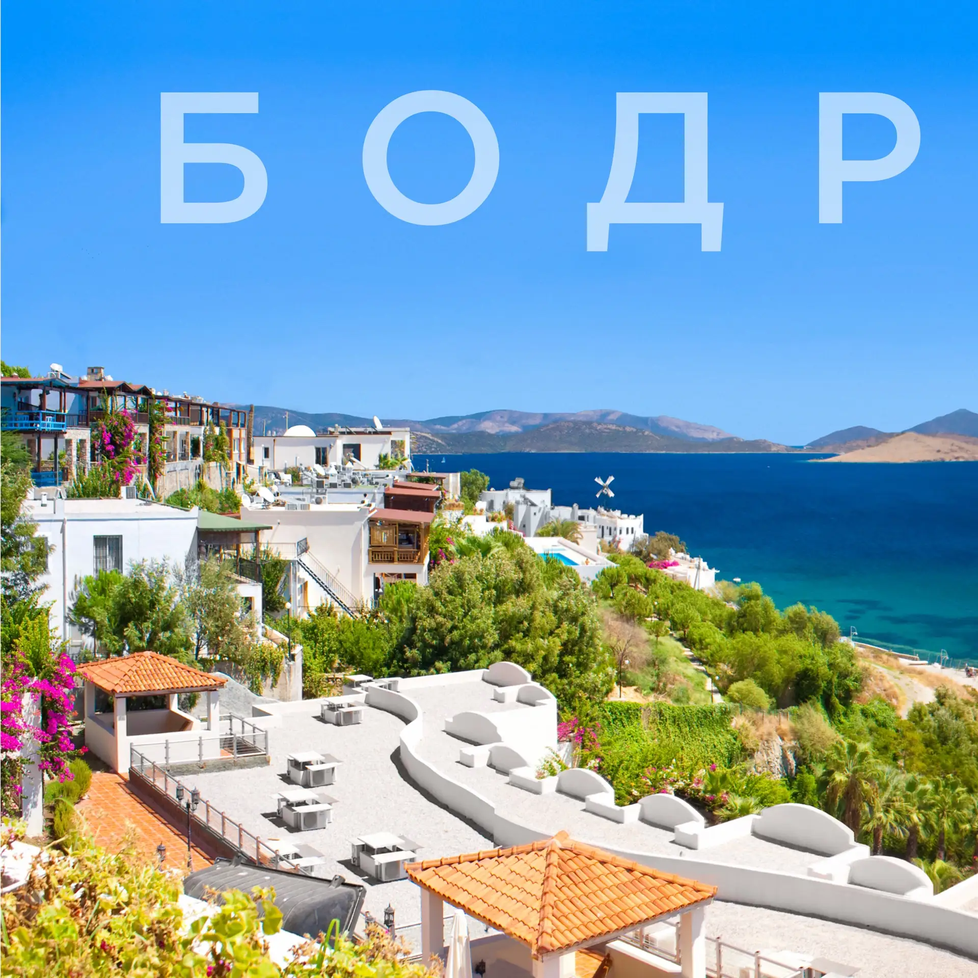Полетели к Эгейскому морю? 😉

Сезон отпусков приближается, а мы спешим поделиться новостями с теми,