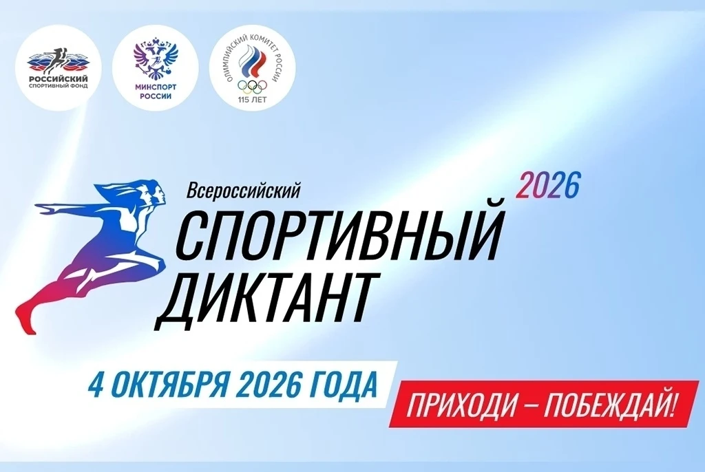 🏃‍♀️Всероссийская просветительская акция «Спортивный диктант» пройдёт 4 октября 2026 года