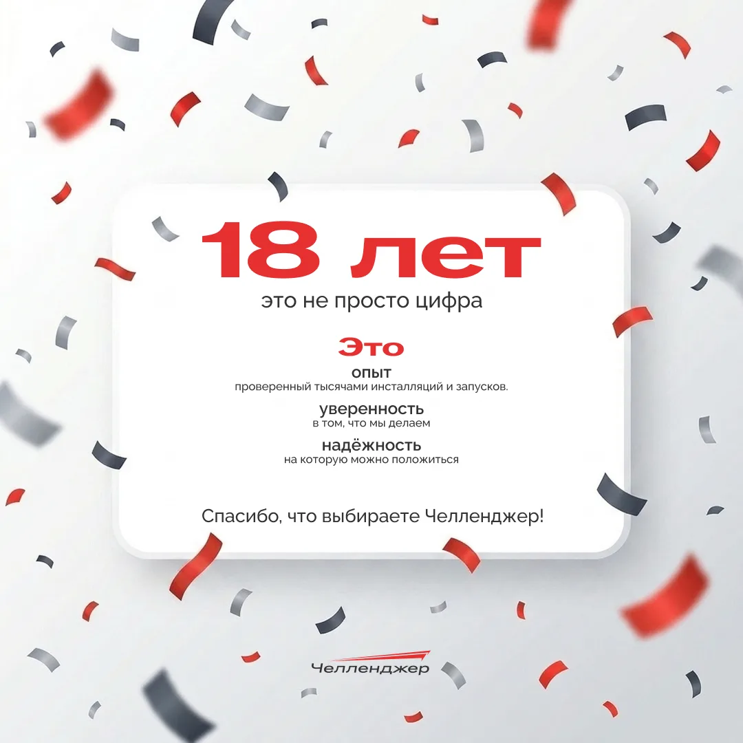 Челленджеру 18 лет! 🎉