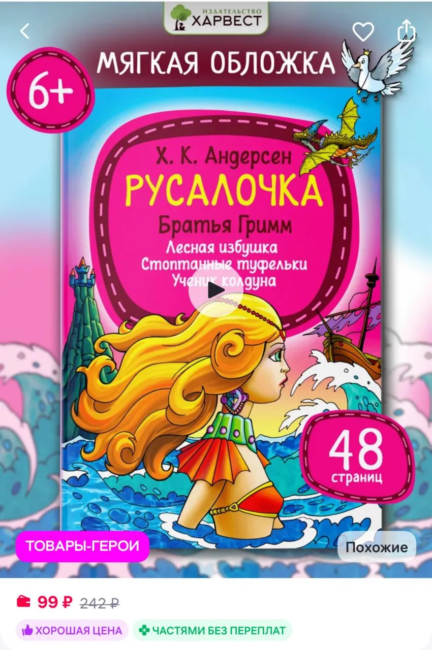 Харвест Книга сказок для детей Х.К. Андерсен Братья Гримм
https://www.wildberries.ru/catalog/9269726