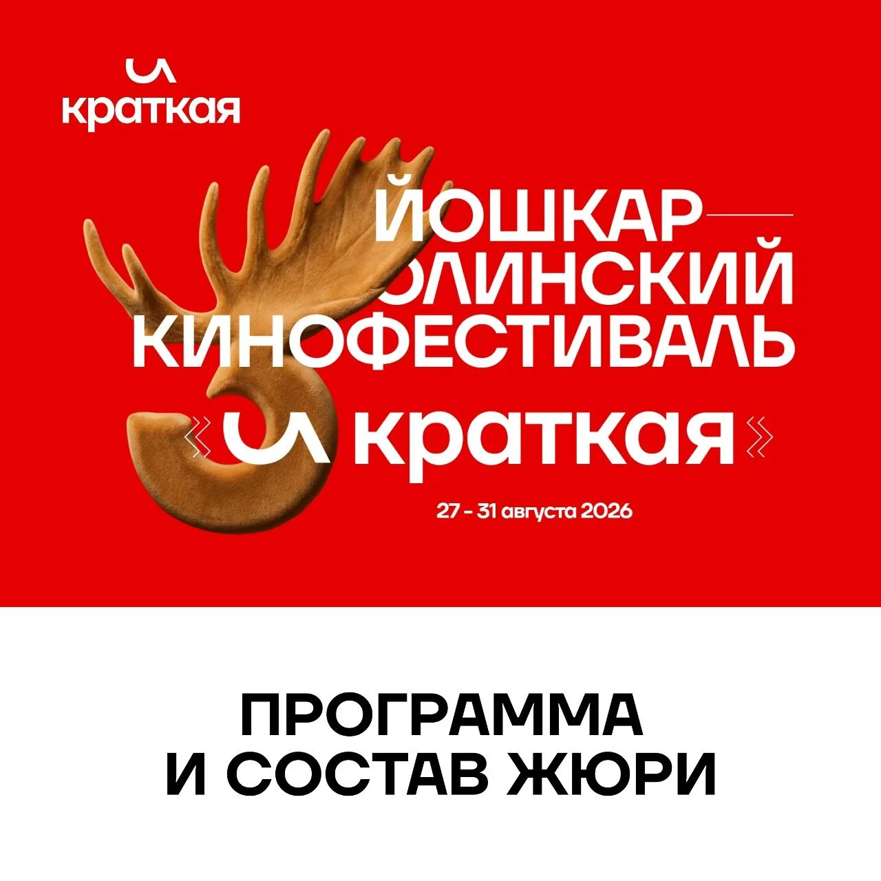 Кинофестиваль «И КРАТКАЯ» представил конкурсную программу